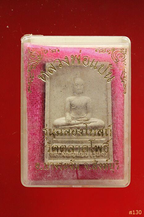 หลวงพ่อแป้น รุ่น1 วัดตลาดโพธิ์ รุ่นฉลองโบสถ์ อ.บางระจัน จ.สิงห์บุรี สภาพสวยๆ พร้อมกล่องเดิมจากวัด