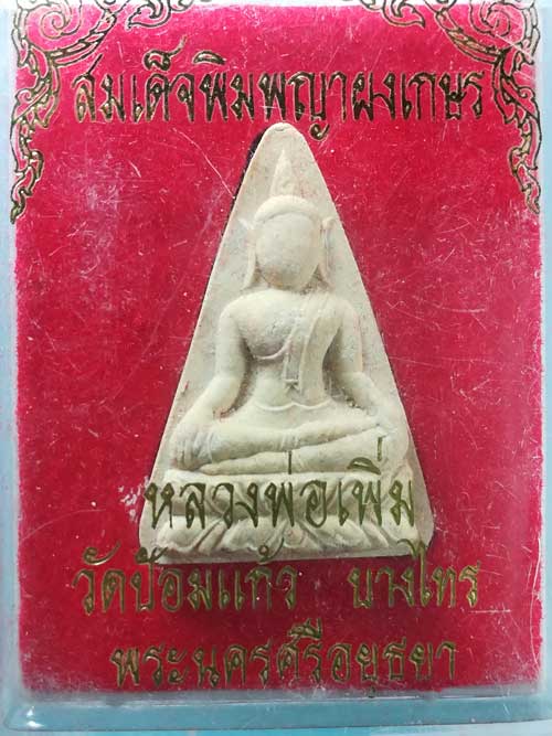 นางพญา ผงเกษร หลวงพ่อเพิ่ม วัดป้อมแก้ว อยุธยา