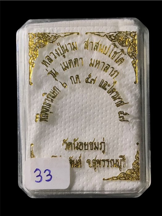 เลข 33เหรียญเมตตามหาลาภ เนื้อทองเหลือง หลวงปู่นามวัดน้อยชมภู่ พร้อมกล่องเดิม