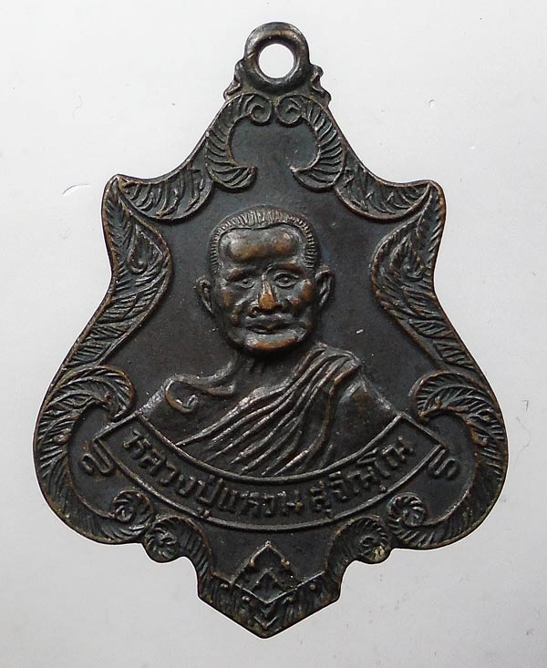 20บาท...เหรียญหลวงปู่แหวน หลังสมอเรือ ปี 2520....4