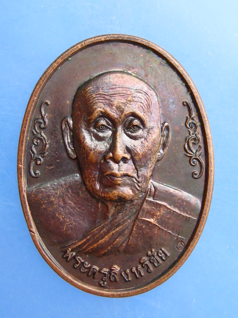 เหรียญพระครูสิงหวิชัย วัดฟ้าฮ่าม จ.เชียงใหม่ ปี2537