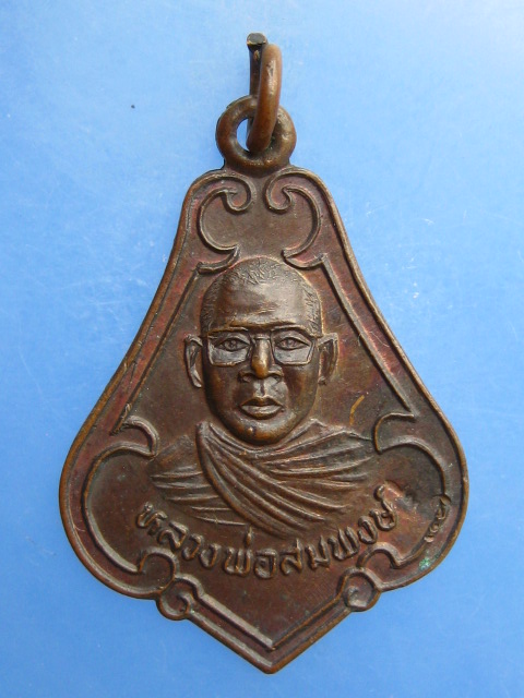เหรียญหลวงพ่อสมพงษ์ วัดใหม่ปิ่นเกลียว จ.นครปฐม รุ่น 2
