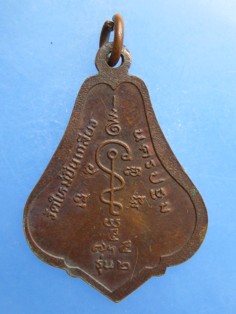 เหรียญหลวงพ่อสมพงษ์ วัดใหม่ปิ่นเกลียว จ.นครปฐม รุ่น 2