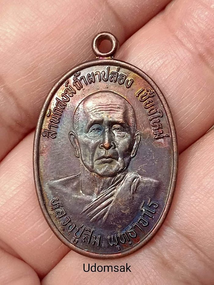 เหรียญหลวงพ่อสิม จ.เชียงใหม่ปี 41