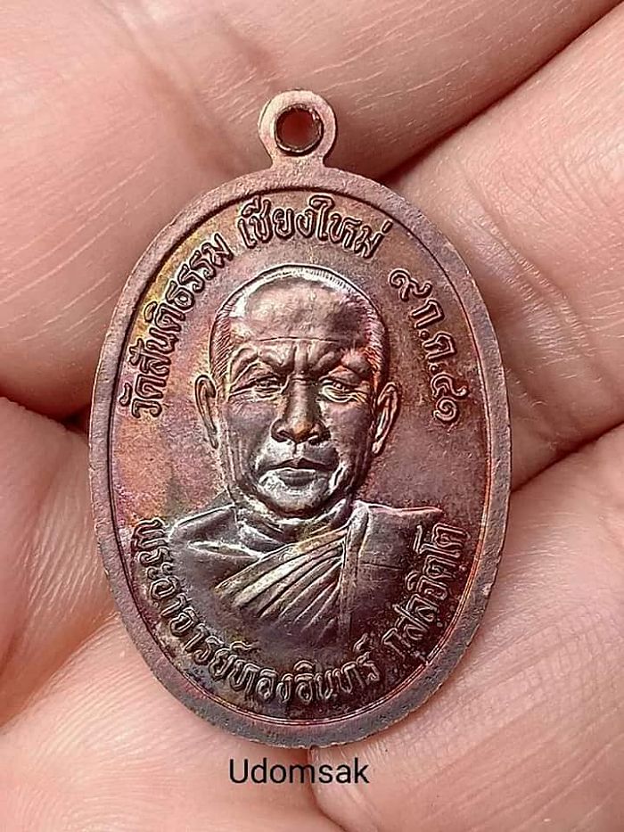 เหรียญหลวงพ่อสิม จ.เชียงใหม่ปี 41