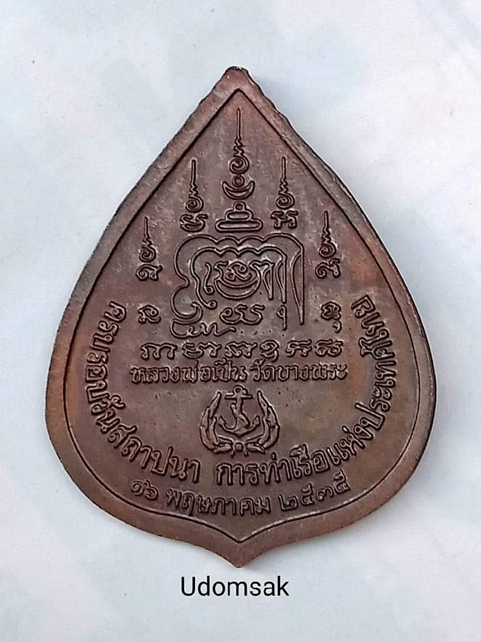 เหรียญขี่เสือ หลวงพ่อเปิ่น วัดบางพระ นครปฐม วันสถาปนาการท่าเรือแห่งประเทศไทย 41 ปี 2535