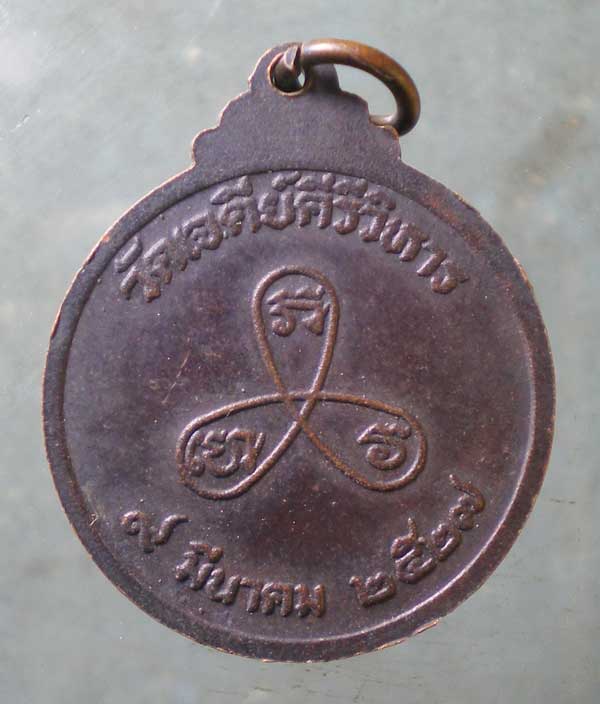 เหรียญปี27 พระครูสถิตธรรมญาณ วัดเจดีย์คีรีวิหาร อุตรดิตถ์