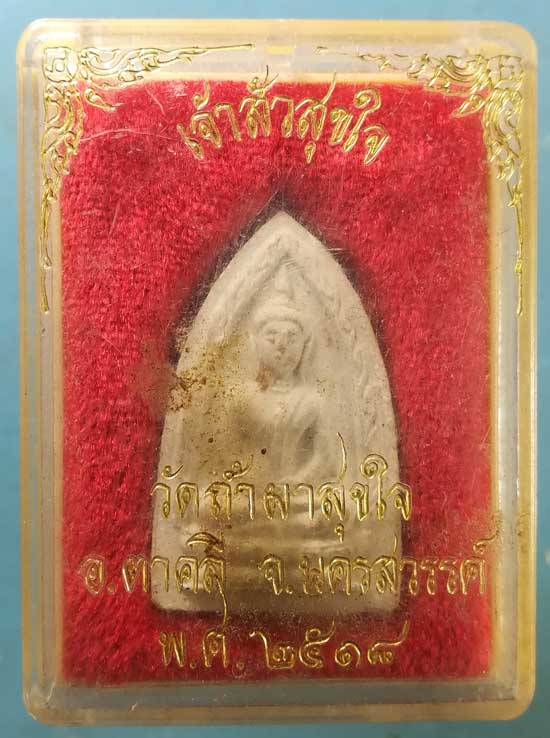 เจ้าสัวสุขใจ ปี18 วัดถ้ำผาสุขใจ นครสวรรค์