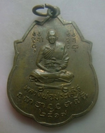 **วัดใจ**เหรียญหลวงพ่อประเสริฐ หลังตราแผ่นดิน ปี ๒๕๑๗**สวยๆ