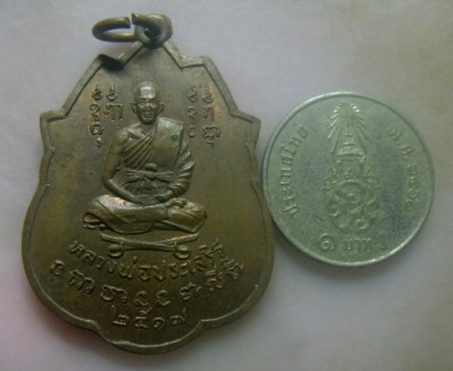 **วัดใจ**เหรียญหลวงพ่อประเสริฐ หลังตราแผ่นดิน ปี ๒๕๑๗**สวยๆ