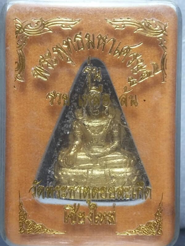 พระพุทธมหาเศรษฐี รุ่นรวย เหลือ ล้น วัดพระธาตุดอยสะเก็ต เชียงใหม่ + กล่อง