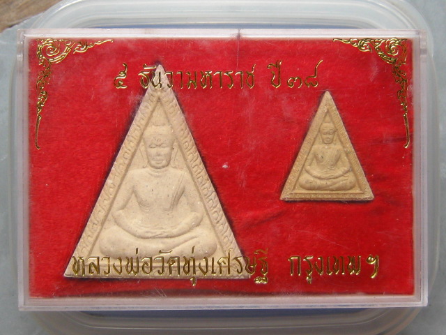 พระผง หลวงพ่อวัดทุ่งเศรษฐี กรุงเทพฯ ปี2538