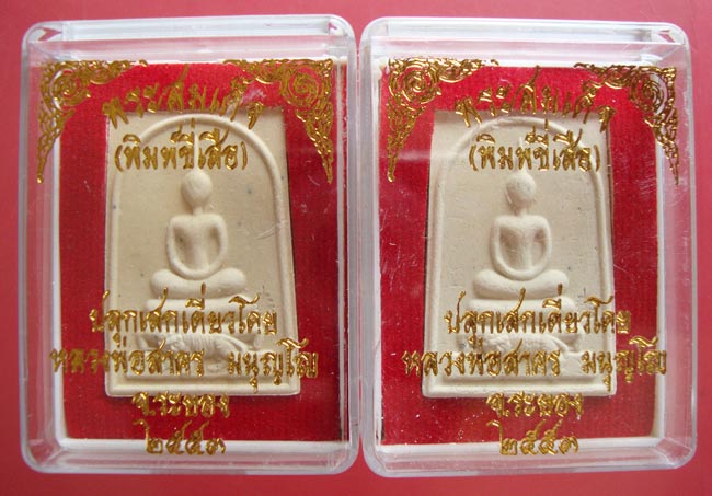 พระสมเด็จ( พิมพ์ขี่เสือ ) เนื้อผงพรายกุมารว่านมหาเสน่ห์ หลังฝังพลอยเสกปี 53 หลวงพ่อสาคร วัดหนองกรับ 