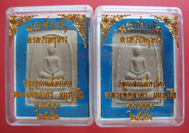 พระสมเด็จผงพรายกุมารหลังยันต์ห้าฝังพลอย ปี 2552 หลวงพ่อสาคร วัดหนองกรับ 