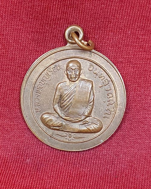 เหรียญหลวงพ่อบุญเรือน อินฺทสุวณฺโณ รุ่น2 ปี19 วัดยางสุทธาราม พรานนก กทม.(หายากแล้วครับ)