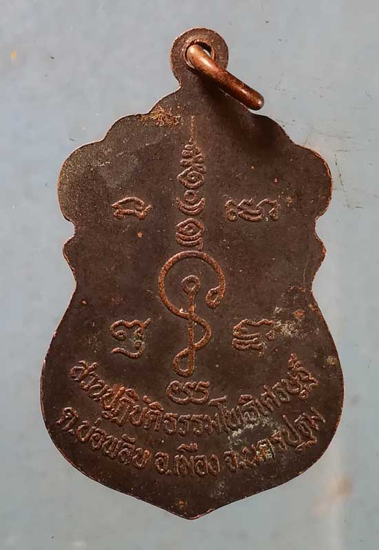 เหรียญหลวงพ่อน้อย ทำน้ำมนต์ รุ่นแรก ปี36 หลวงพ่อจืด โพธิเศรษฐี นครปฐม