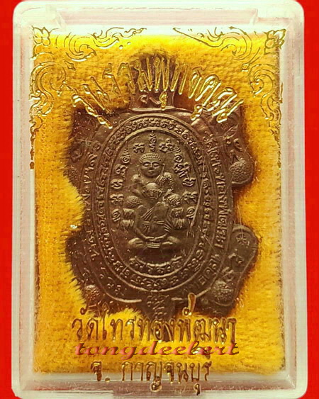 เหรียญพญาเต่าเรือน รุ่นรวมพุทธคุณ หลวงพ่อหลิว-หลวงพ่อคูณ ร่วมปลุกเสก เนื้อนวโลหะ สวยมากค่ะ