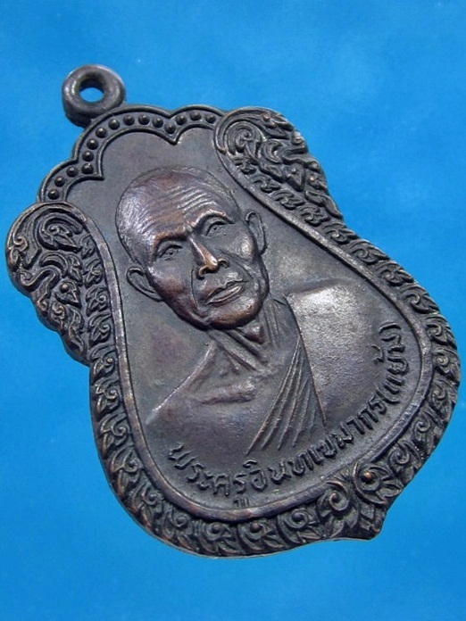 เหรียญหลวงพ่อแย้ม วัดอินทรเกษม (วัดหนองหิน) จ.สุพรรณบุรี ปี 2525