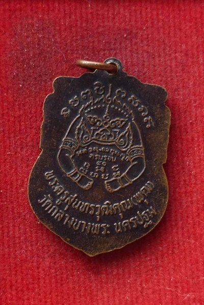 เหรียญหลวงพ่อพุฒ วัดกลางบางพระ ปี33