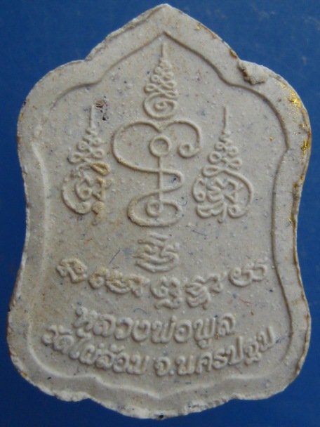 พระผง หลววพ่อพูล วัดไผ่ล้อม จ.นครปฐม