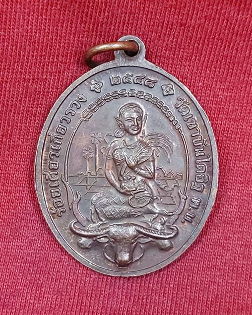 เหรียญร้อยเคียวเกี่ยวรวง พระครูญาณวิลาศ หลวงพ่อแดง วัดเขาบันไดอิฐ จ.เพชรบุรี ปี2548