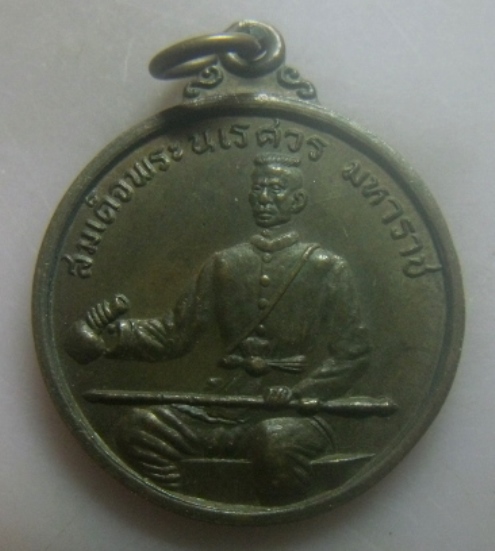 **วัดใจ**เหรียญเผด็จศึก สมเด็จพระนเรศวรมหาราช หลังยุทธหัตถี**สวยๆ