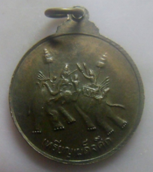 **วัดใจ**เหรียญเผด็จศึก สมเด็จพระนเรศวรมหาราช หลังยุทธหัตถี**สวยๆ