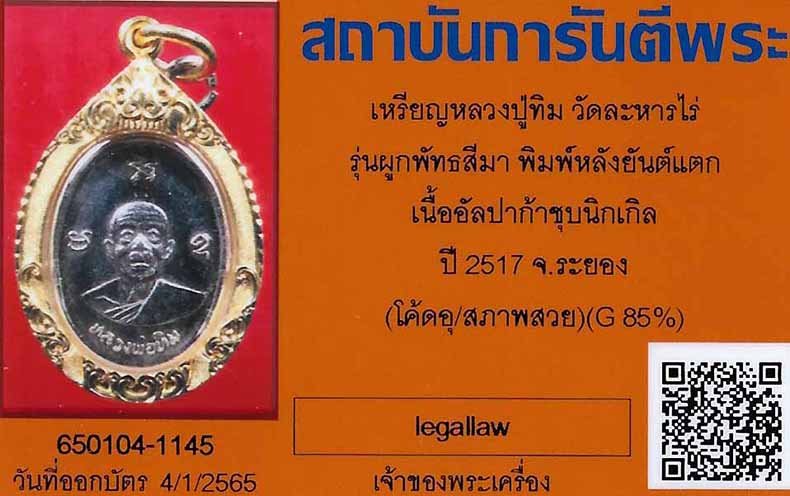 บัตรรับประกันพระแท้