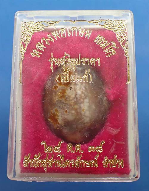 เบี้ยแก้ หลวงพ่อเกษม เขมโก สำนักสุสานไตรลักษณ์ ลำปาง*286