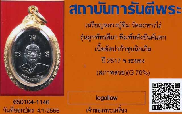 บัตรรับประกันพระแท้