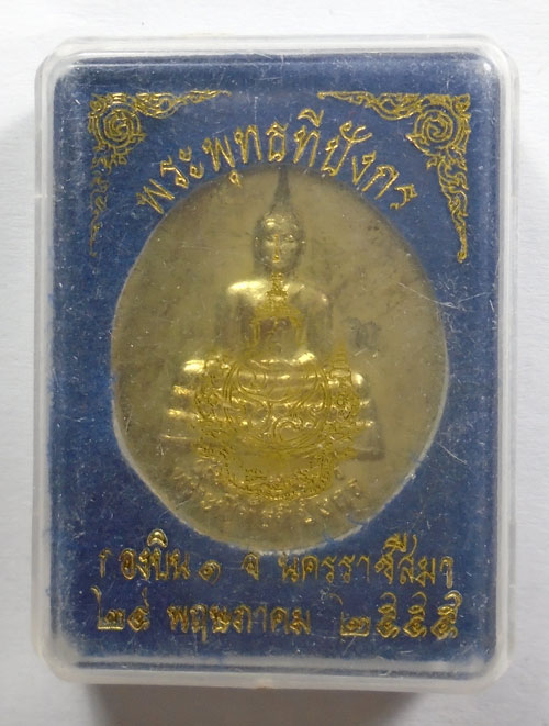 20บาท ..เหรียญพระพุทธทีปังกร 2555