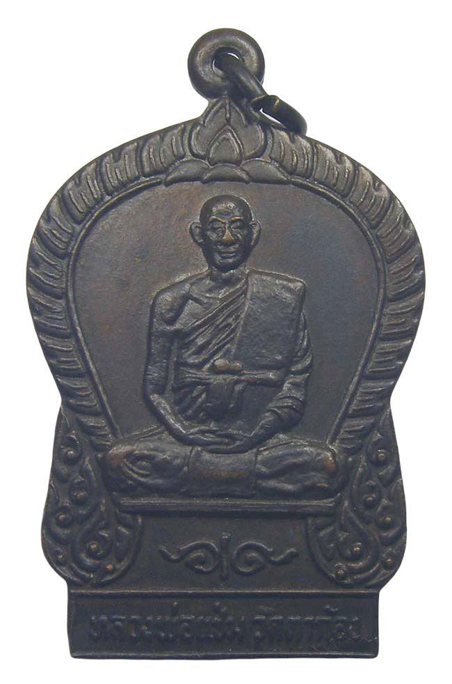 เหรียญ หลวงพ่อเต้า วัดเกาะวังไทร นครปฐม ปี 2520