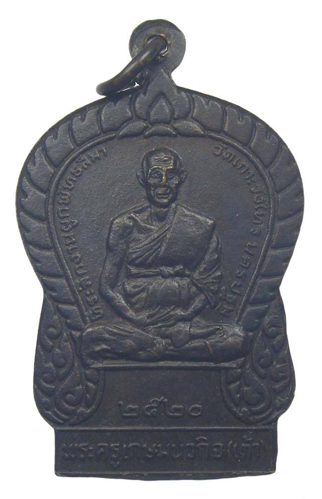 เหรียญ หลวงพ่อเต้า วัดเกาะวังไทร นครปฐม ปี 2520