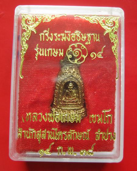 พระกริ่งระฆังอธิษฐานสารพัดนึก แก้คุณไสย ลบอาถรรพณ์ หลวงพ่อเกษมสร้างปี พ.ศ. 2538 