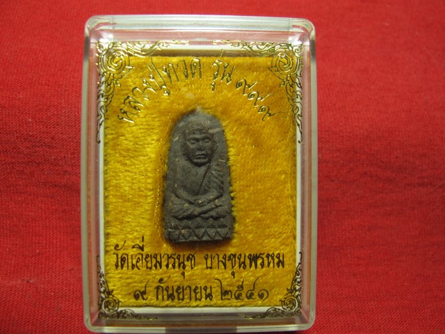 หลวงปู่ทวด วัดเอี่ยมวรนุช ปี41