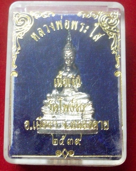 หลวงพ่อพระใส วัดโพธิ์ชัย หนองคาย ปี2539 เนื้อเงินครับ