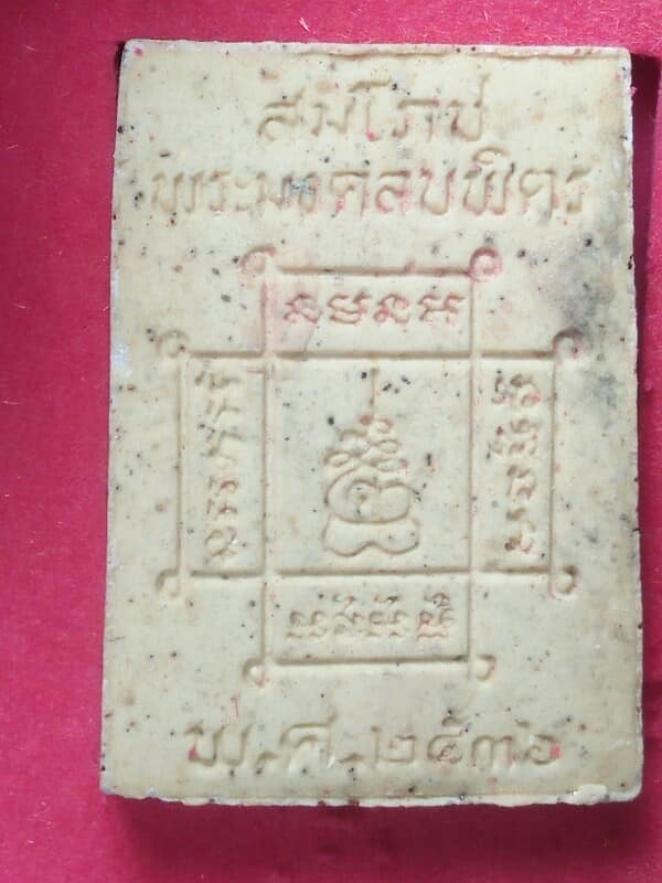 พระสมเด็จสมโภชน์พระมงคลบพิตร เสาร์๕ พระนครศรีอยุธยา + กล่อง