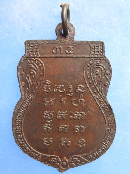 เหรียญหลวงปู่พุก วัดน้อยเจริญสุข นครปฐม ปี2534