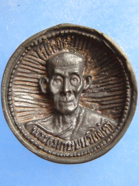 เหรียญล้อแม็ก หลวงพ่อเต้า วัดเกาะวังไทร นครปฐม ปี2535 เนื้อนวะ