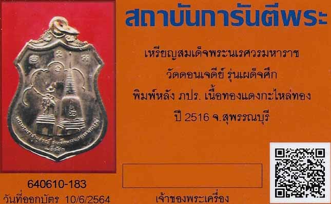 เหรียญสมเด็จพระนเรศวรมหาราช เผด็จศึก สวยกริ๊บยันซองเดิม ๆ+บัตรรับรองพระแท้*299