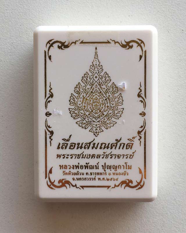 หลวงพ่อพัฒน์ ปุญฺญกาโม วัดห้วยด้วน จ.นครสวรรค์ รุ่น เลื่อนสมณศักดิ์