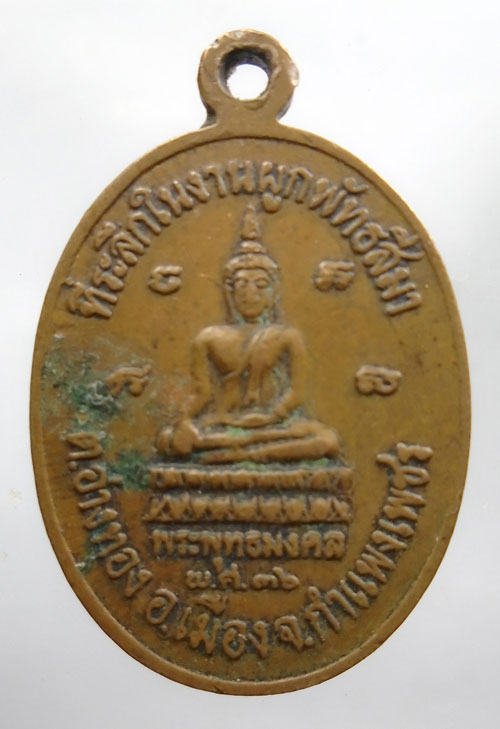 20บาท ..เหรียญพระครูวชิรธรรมคุณ วัดอ่างทอง ปี36 กำแพงเพชร//329 