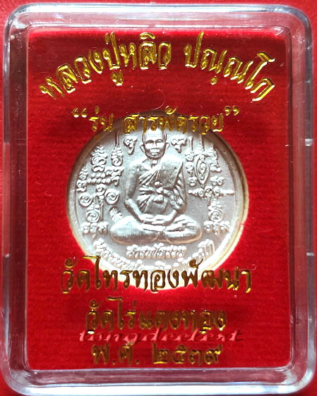 เหรียญรุ่นสารพัดรวย หลวงปู่หลิว ปี 2538 พิเศษ กะไหล่เงิน หายาก สวยมากค่ะ