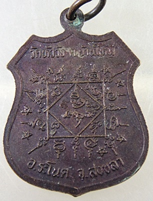 เหรียญ รุ่นแรก หลวงพ่อเรืองวัดหัววัง อ.ระโนด จ.สงขลา ปี2536