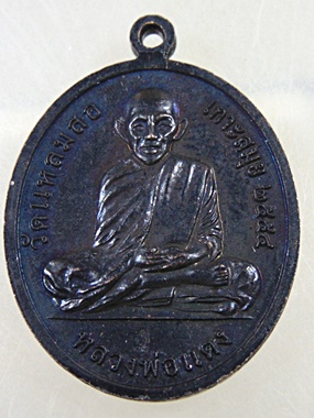 เหรียญกรมหลวงชุมพร -หลวงพ่อแดง วัดแหลมสอ เกาะสมุย