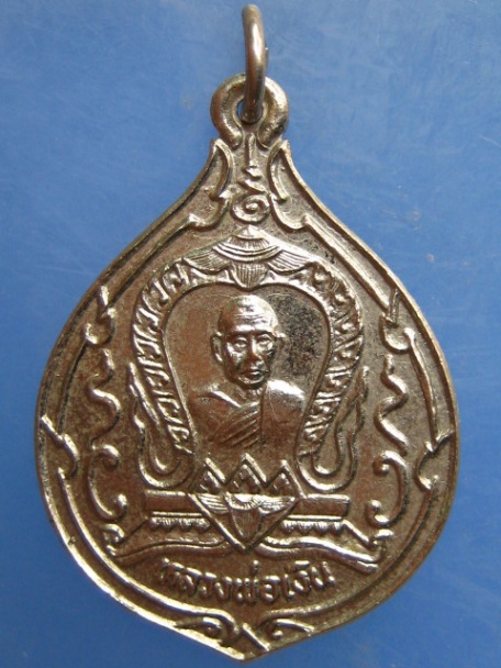 เหรียญหลวงพ่อเงิน วัดดอนยายหอม จ.นครปฐม