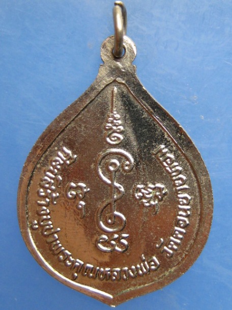 เหรียญหลวงพ่อเงิน วัดดอนยายหอม จ.นครปฐม
