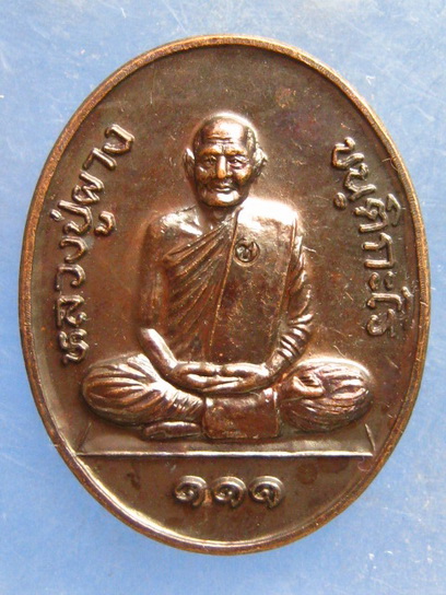 เหรียญหลวงปู่ผาง วัดไชยมงคลอินทราช เชียงราย ปี2544