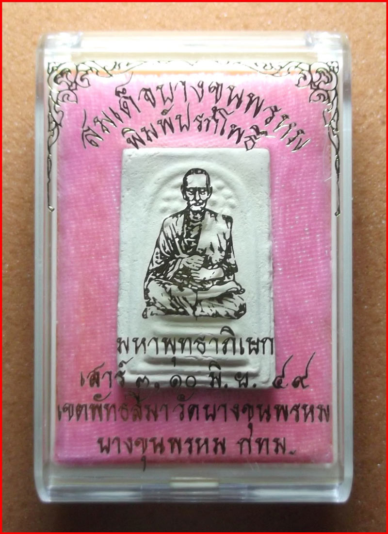 พระสมเด็จบางขุนพรหม พิมพ์ปรกโพธิ์ วัดอินทรวิหาร ปี 2549