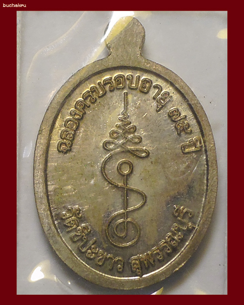 เหรียญฉลองอายุ 75 ปี เนื้อตะกั่ว หลวงพ่อทองเหมาะ วัดชีปะขาว จังหวัดสุพรรณบุรี